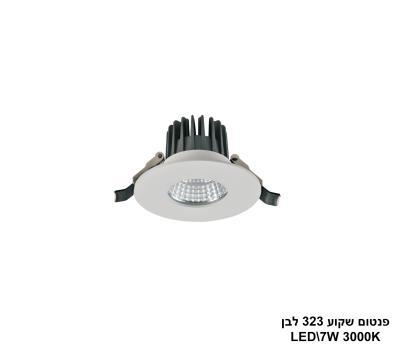 פנטום שקוע 323 לבן LED 7W אור חם IP54 (24724)