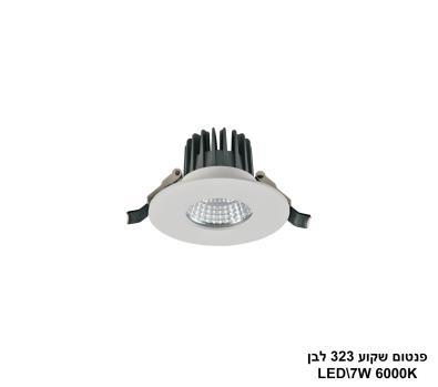 ***פנטום שקוע 323 לבן LED 7W אור לבן IP54 (24724)