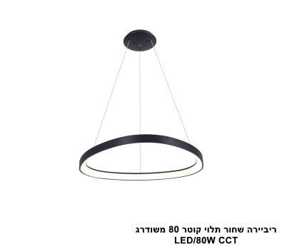 ***ריביירה בודד 80 תלוי שחור (24397)