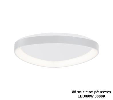 ***ריביירה לבן צמוד קוטר LED 60W 85 (24117)