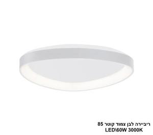 ***ריביירה לבן צמוד קוטר LED 60W 85 (24117)