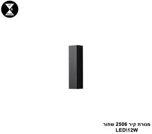 מנורת קיר LED 12W 2506 שחור (24377)