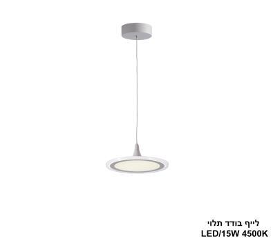 לייף בודד תלוי LED 15W (24533)