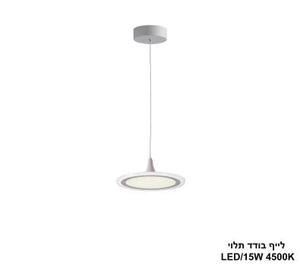 לייף בודד תלוי LED 15W (24533)