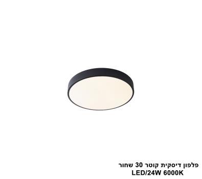 פלפון דיסקית קוטר LED 24W 30 שחור אור לבן (25791)