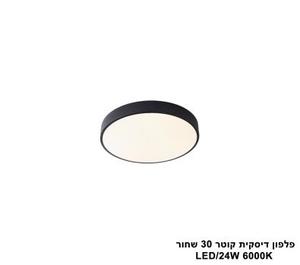 פלפון דיסקית קוטר LED 24W 30 שחור אור לבן (25791)
