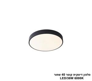 פלפון דיסקית קוטר LED 36W 40 שחור אור לבן (24065)