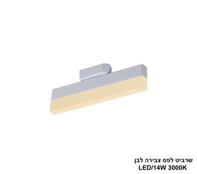 שרביט לבן לפס צבירה LED 14W אור חם (24726)