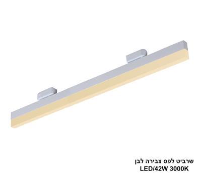 שרביט לבן לפס צבירה LED 42W אור חם (24728)