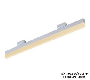 שרביט לבן לפס צבירה LED 42W אור חם (24728)