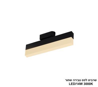 שרביט שחור לפס צבירה LED 14W אור חם (24726)