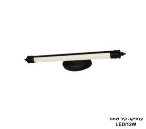 ענתיקה קיר שחור 12W (21542)