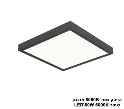 ***הייטק צמוד 6060B מרובע שחור 60W אור לבן (21160)