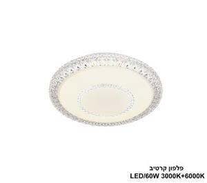 ***פלפון קרטיב LED 60W (24511)