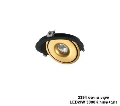דקור טוויסט LED 9W 3394 זהב+שחור 3000K (23064)