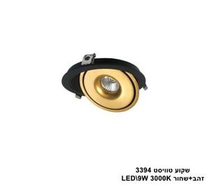 דקור טוויסט LED 9W 3394 זהב+שחור 3000K (23064)
