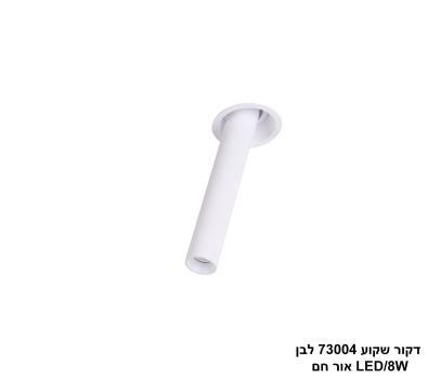 ***דקור שקוע 73004 לבן LED 8W אור חם (24685)