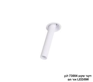 ***דקור שקוע 73004 לבן LED 8W אור חם (24685)
