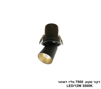 דקור שקוע LED 12W 7900 פליז +שחור (24421)
