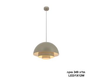 תליה LED 12W 349 מוקה (24504)
