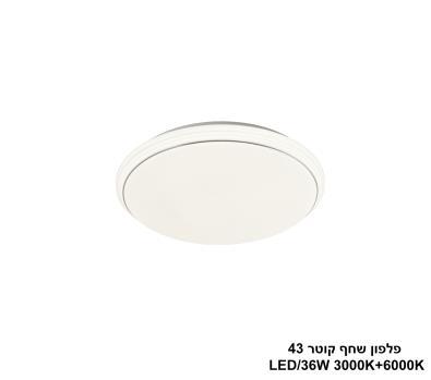 שחף קוטר LED 36W 43 (24494)
