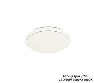 שחף קוטר LED 36W 43 (24494)