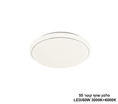 שחף קוטר LED 60W 55 (24493)