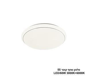 שחף קוטר LED 60W 55 (24493)