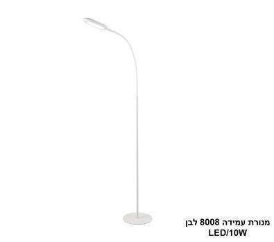 מנורת עמידה LED 10W 8008 לבן (24433)