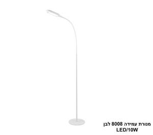 מנורת עמידה LED 10W 8008 לבן (24433)