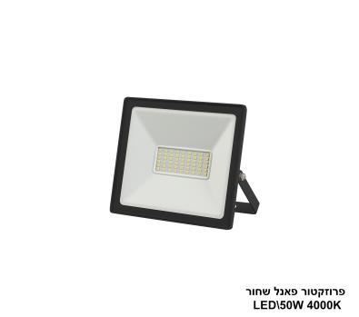 פרוזקטור פאנל שחור 4000K LED 50W (24485)