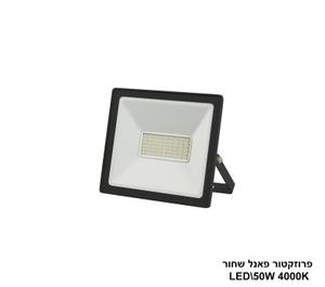 פרוזקטור פאנל שחור 4000K LED 50W (24485)