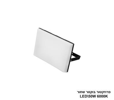 פרוזקטור בוקסר שחור LED 50W אור לבן (24487)