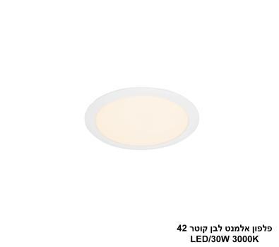 ***פלפון אלמנט לבן קוטר LED 30W 42 (24462)