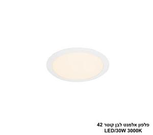 ***פלפון אלמנט לבן קוטר LED 30W 42 (24462)