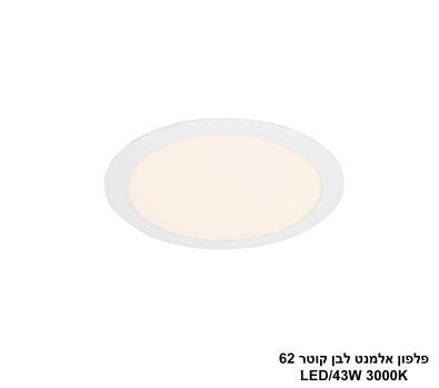 ***פלפון אלמנט לבן קוטר LED 43W 62 (24463)