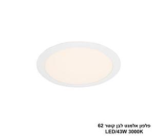 ***פלפון אלמנט לבן קוטר LED 43W 62 (24463)