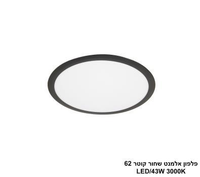 ***פלפון אלמנט שחור קוטר LED 42W 62 (24463)