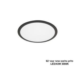 ***פלפון אלמנט שחור קוטר LED 42W 62 (24463)