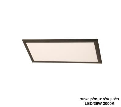 ***פלפון אלמנט מלבן שחור LED 36W (24461)