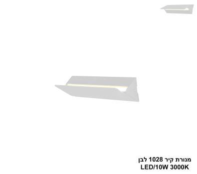 ***מנורת קיר 1028 לבן LED 10W (24476)
