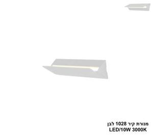 ***מנורת קיר 1028 לבן LED 10W (24476)