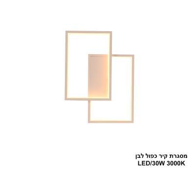 מסגרת קיר כפול לבן LED 30W (24471)
