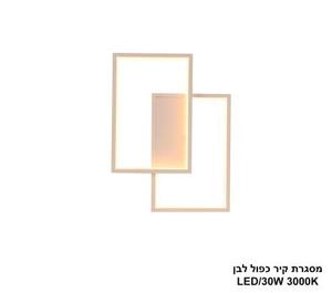 מסגרת קיר כפול לבן LED 30W (24471)