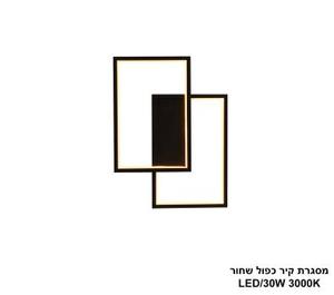 מסגרת קיר כפול שחור LED 30W (24471)