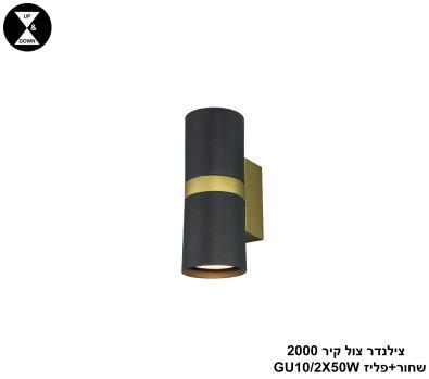 צילינדר צול קיר 2000 שחור+פליז (24393)