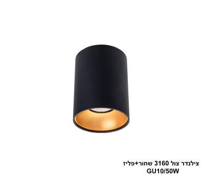 צילינדר צול 3160 שחור+פליז (24339)