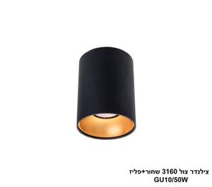 צילינדר צול 3160 שחור+פליז (24339)