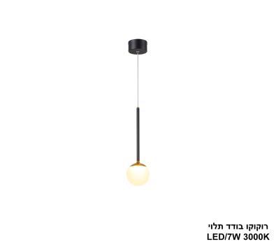 רוקוקו בודד תלוי LED 7W (24720)