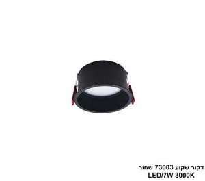 דקור שקוע 73003 שחור LED 7W אור חם (24665)